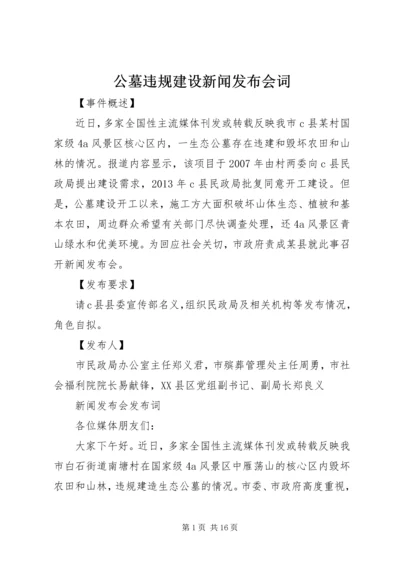 公墓违规建设新闻发布会词.docx