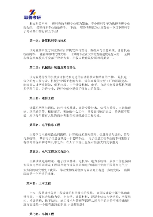 考研热门理科专业排行解析.docx