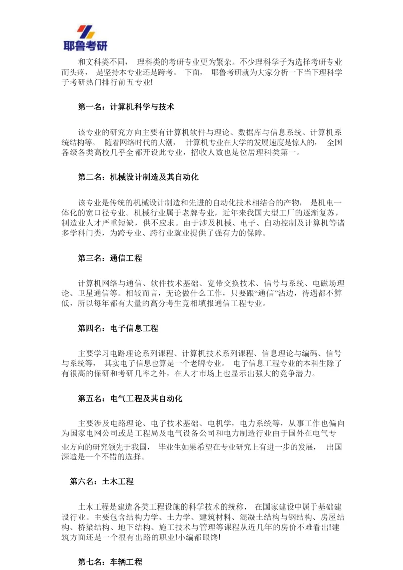 考研热门理科专业排行解析.docx