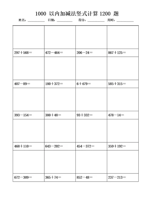 1000以内加减法竖式计算1200题