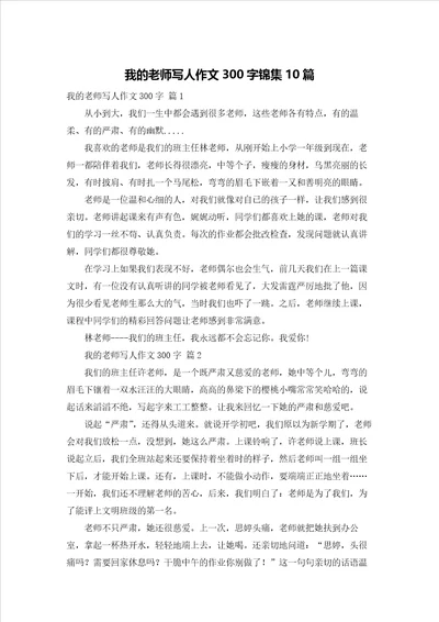 我的老师写人作文300字锦集10篇