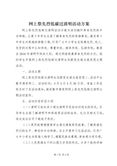 网上祭先烈低碳过清明活动方案.docx