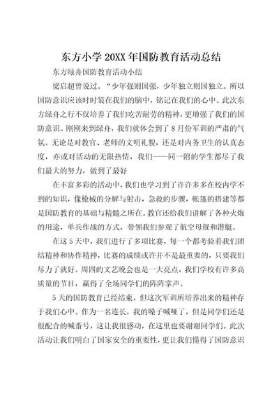 东方小学某年国防教育活动总结1