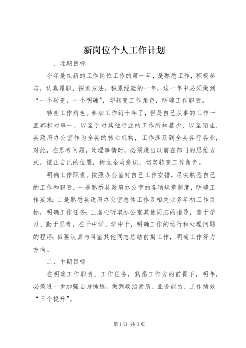 新岗位个人工作计划_1 (2).docx