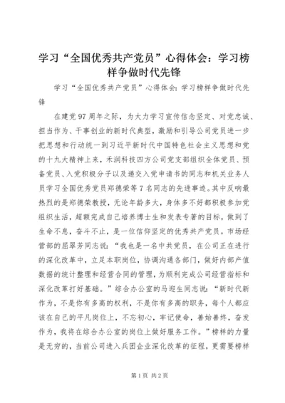 学习“全国优秀共产党员”心得体会：学习榜样争做时代先锋.docx