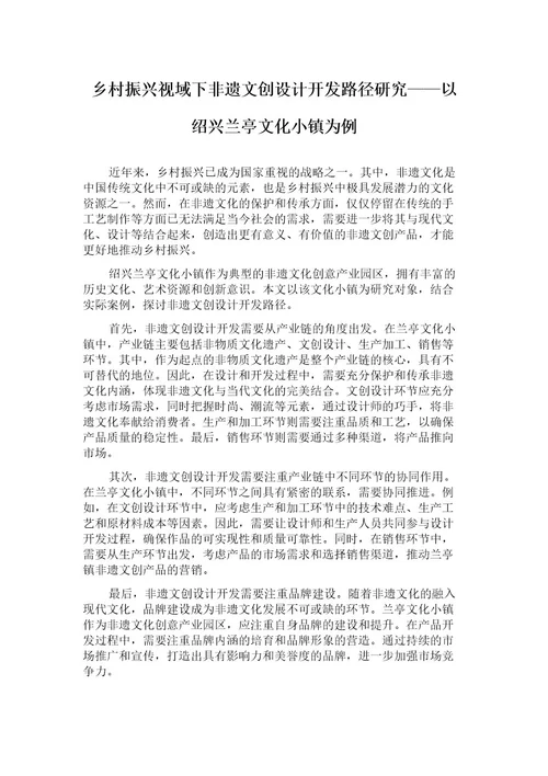 乡村振兴视域下非遗文创设计开发路径研究以绍兴兰亭文化小镇为例