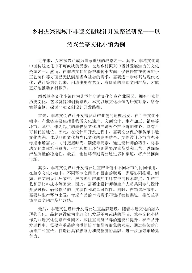 乡村振兴视域下非遗文创设计开发路径研究以绍兴兰亭文化小镇为例