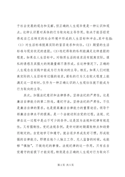 关于加强修养和提高廉洁自律能力的思考.docx