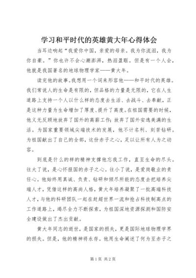 学习和平时代的英雄黄大年心得体会.docx