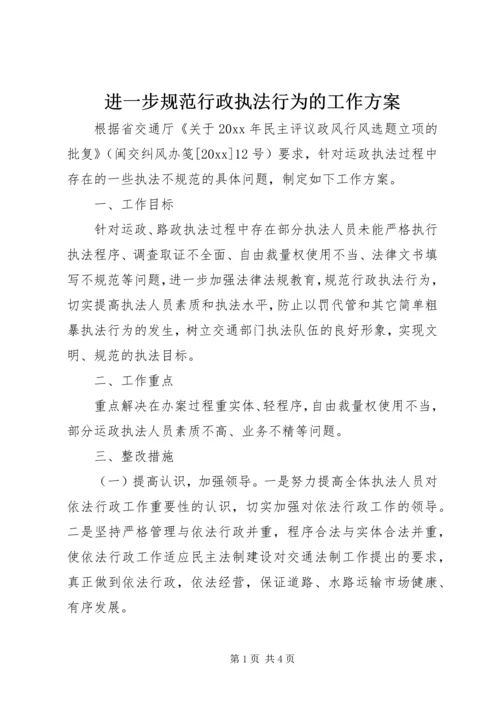 进一步规范行政执法行为的工作方案.docx