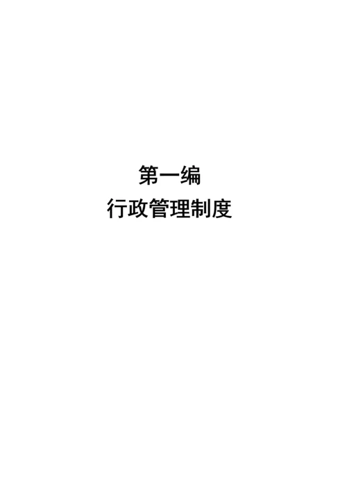 企业管理制度汇编(doc 94页)4.docx