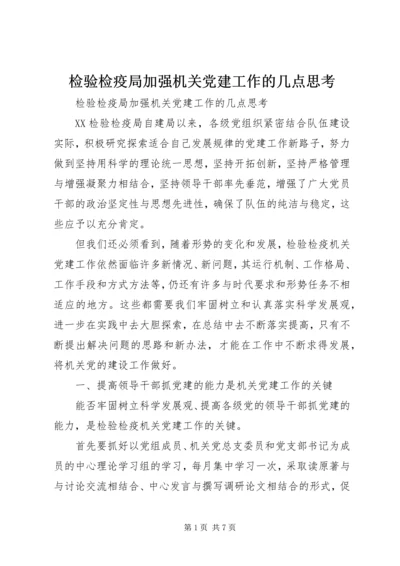 检验检疫局加强机关党建工作的几点思考 (5).docx