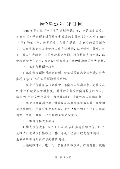 物价局XX年工作计划 (3).docx