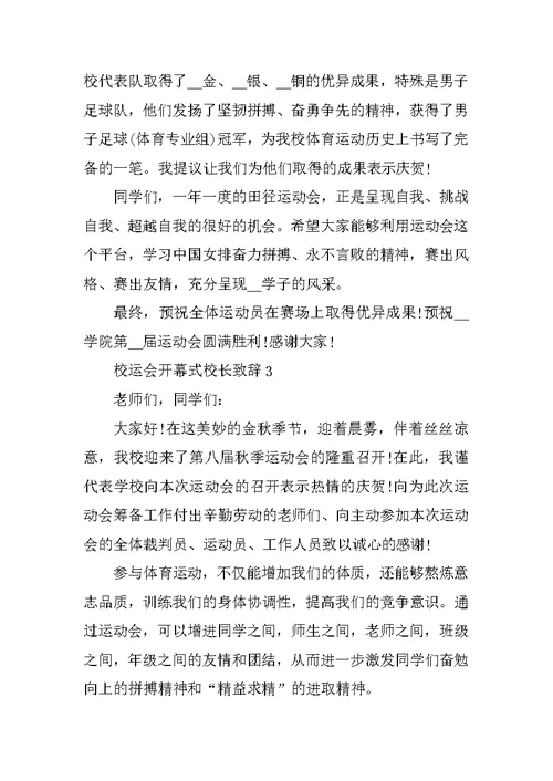 校运会开幕式校长致辞5篇