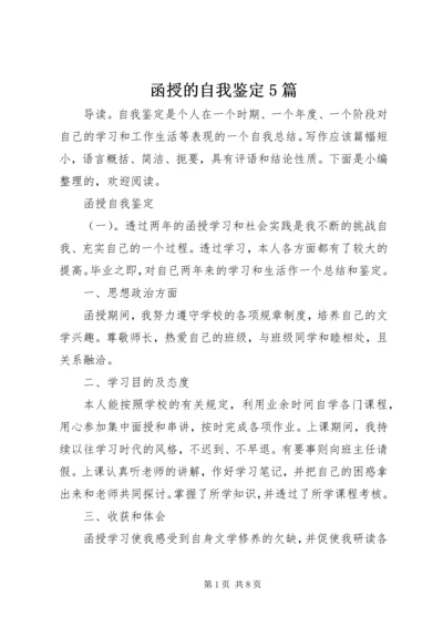 函授的自我鉴定5篇.docx