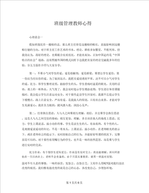 班级管理教师心得