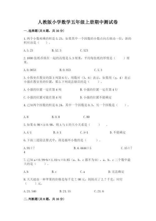 人教版小学数学五年级上册期中测试卷【中心小学】.docx