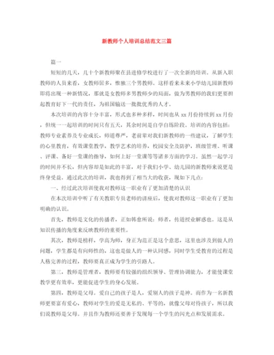精编之新教师个人培训总结范文三篇.docx