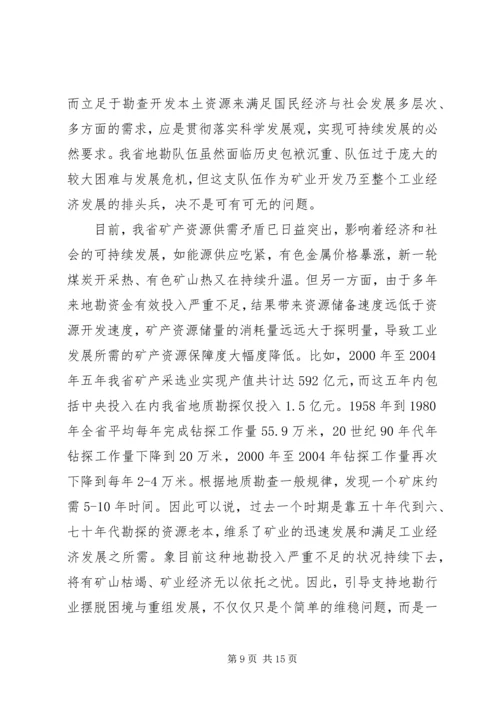 关于促进我省地勘队伍可持续发展的调查与思考.docx