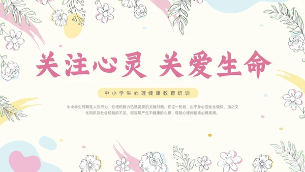 粉色简约小清新花卉珍爱生命心理健康教育动态PPT