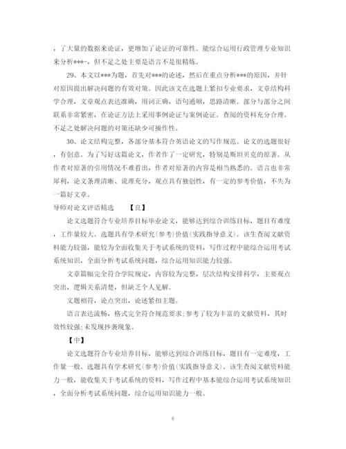2023年导师对论文评语.docx