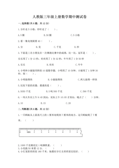 人教版三年级上册数学期中测试卷【典型题】.docx