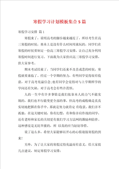 寒假学习计划模板集合5篇