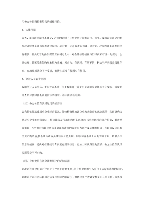 公允价值在我国运用中存在的问题及对策研究.docx