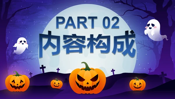蓝紫卡通插画万圣节娱乐活动策划PPT模板