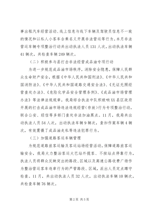 交通运输局综合行政执法局11月工作总结.docx