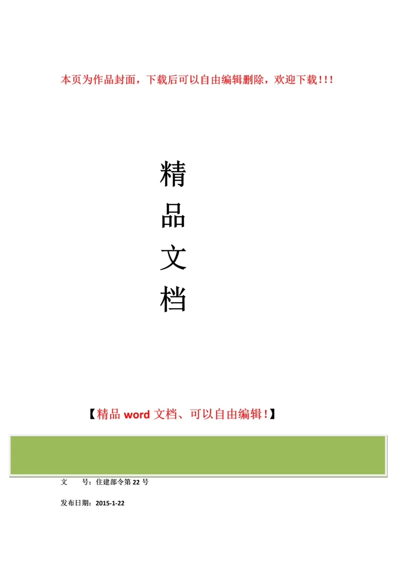 建筑业企业资质管理规定2015版-住建部令第22号.docx