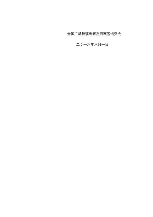 定西广场舞大赛招商专业方案.docx