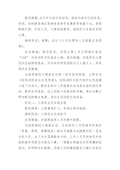 医院发生火灾应急演练方案.docx