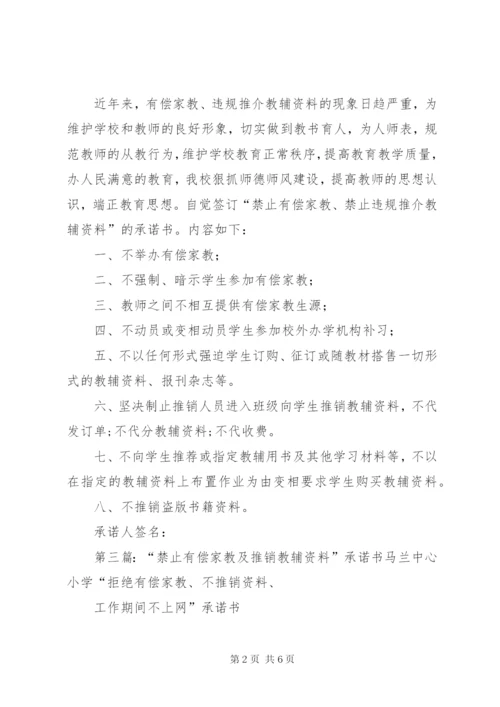 禁止违规推介教辅资料承诺书.docx