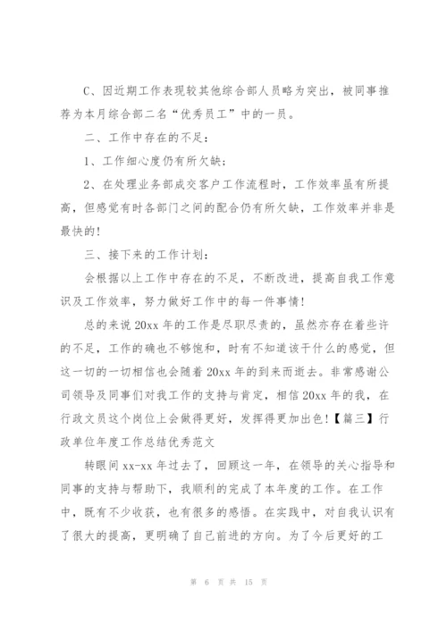 行政单位年度工作总结优秀范文.docx