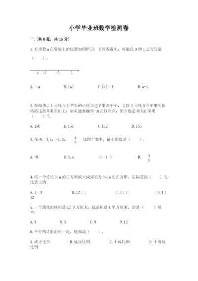 小学毕业班数学检测卷带答案（培优b卷）.docx