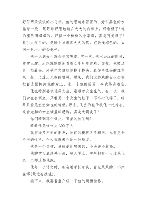 猜猜他是谁作文300字三年级15篇范文.docx
