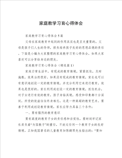 家庭教学习育心得体会