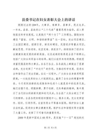 县委书记在妇女表彰大会上的讲话.docx