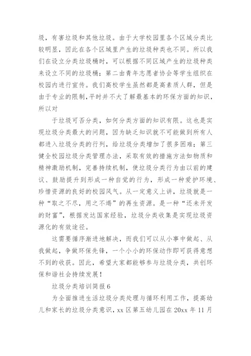 垃圾分类培训简报.docx