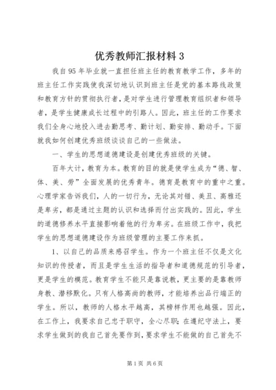 优秀教师汇报材料3.docx