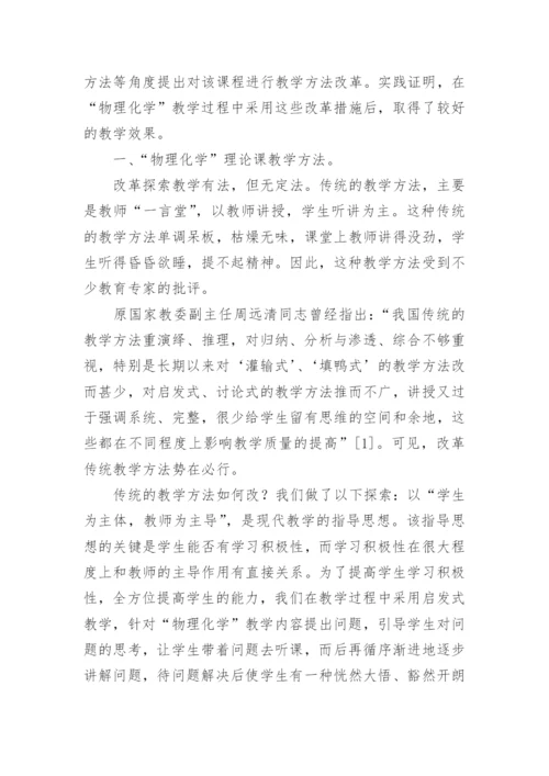 物理化学教学方法改革探索论文.docx