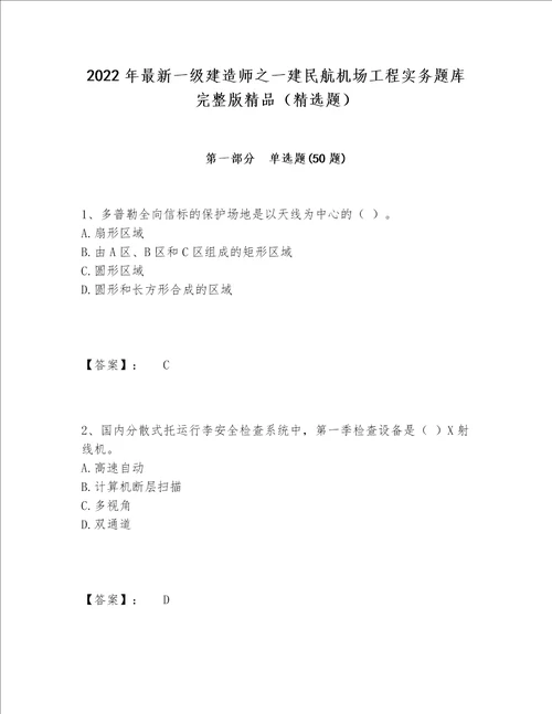 2022年最新一级建造师之一建民航机场工程实务题库完整版精品（精选题）