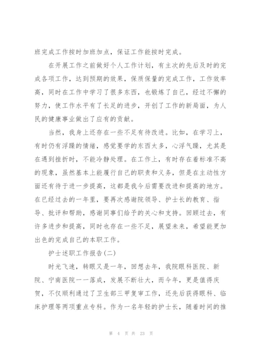 护士述职工作报告.docx