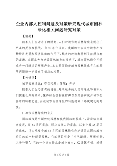 企业内部人控制问题及对策研究现代城市园林绿化相关问题研究对策.docx