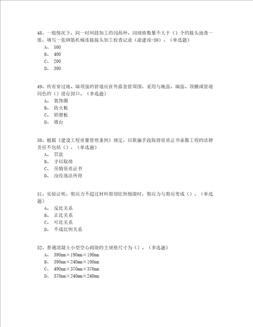 2022最新中级建筑八大员模拟题200题答案附后