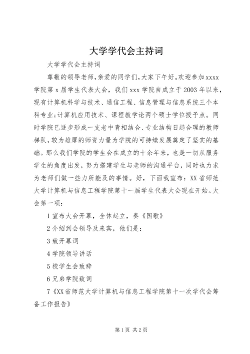 大学学代会主持词.docx