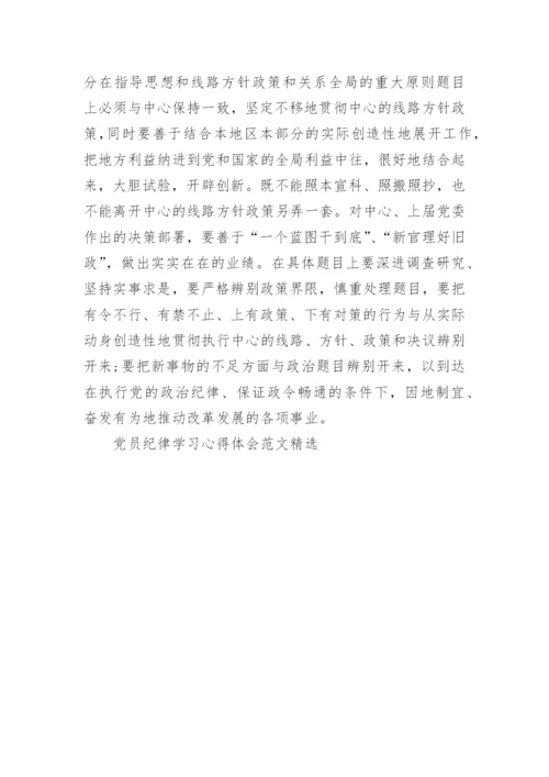 党员纪律学习心得体会范文精选.docx