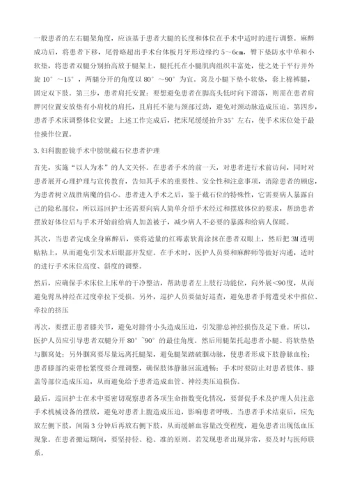 妇科腹腔镜手术中膀胱截石位的安置及护理体会.docx