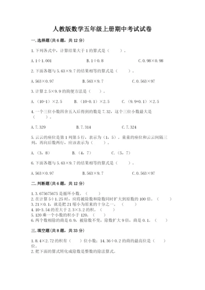 人教版数学五年级上册期中考试试卷精品加答案.docx